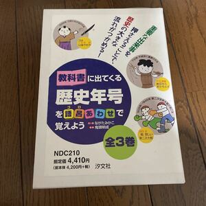 教科書に出てくる歴史年号を語呂あわせ全３ ながた　みかこ　鬼頭　明成　1500