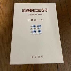 創造的に生きる　人格的成長への期待 小林純一　1000