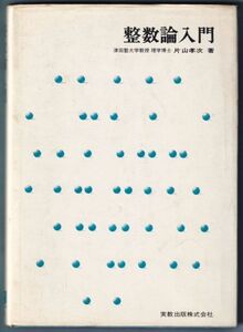 整数論入門 片山 孝次 著 実教出版 1975年第１刷発行