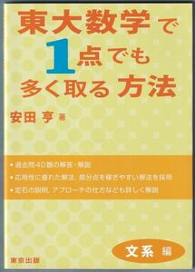 東大数学で1点でも多く取る方法 文系編 安田 亨 著 東京出版 平成21年6月発行