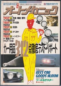 オートメカニック 1987年11月 臨時増刊号 オートメカニック 内外出版社 昭和62年11月発行