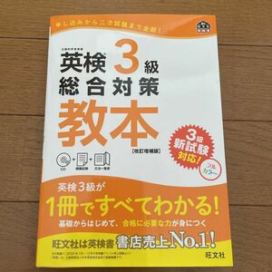 英検3級総合対策教本 文部科学省後援