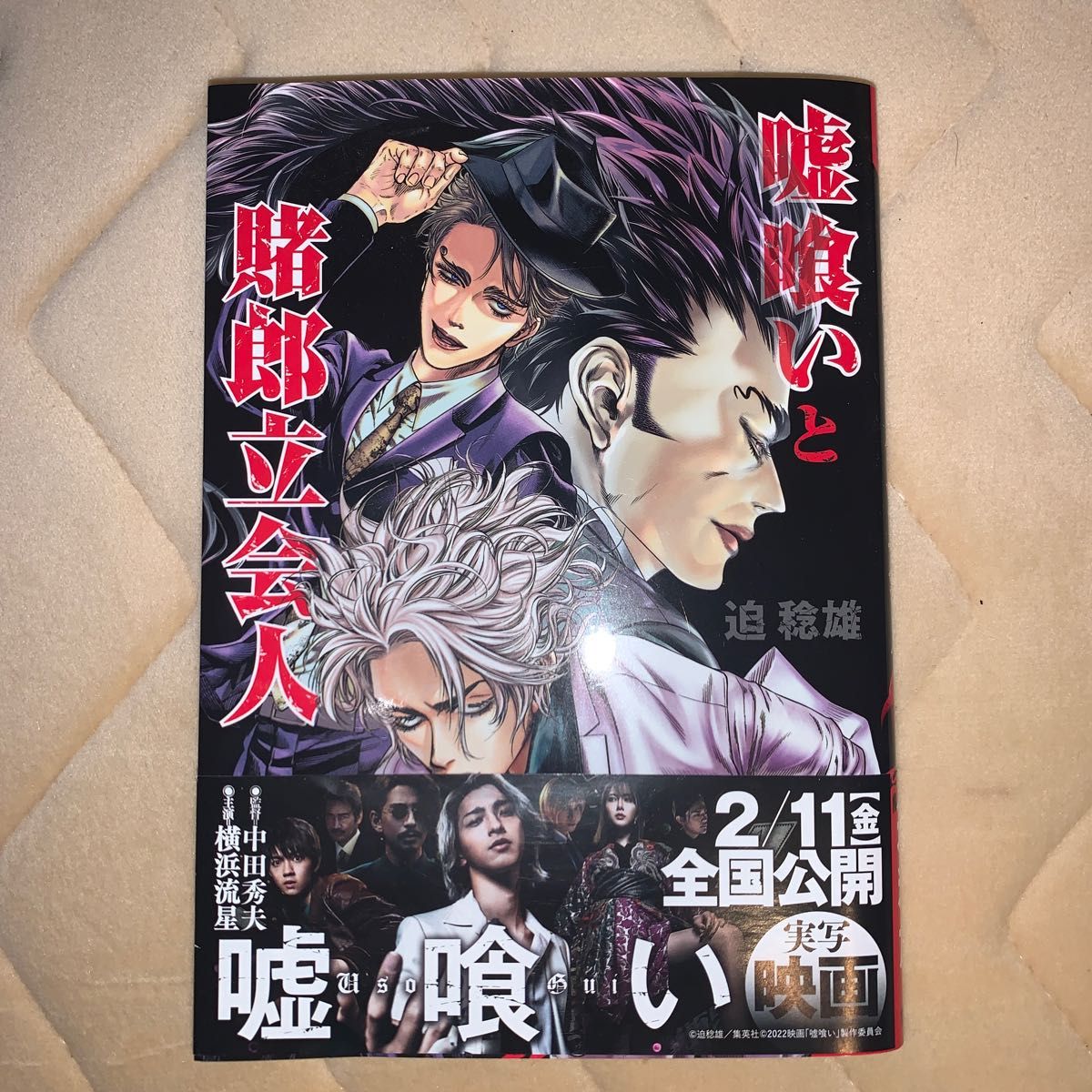 嘘喰い 1巻から49巻 嘘喰いと賭郎立会人の計50冊セット 迫稔雄 全巻