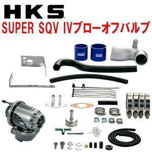 HKSスーパーシーケンシャルブローオフバルブSQV IV+サクションリターンセット FK7シビック M/T・CVT L15C用 17/9～19/12