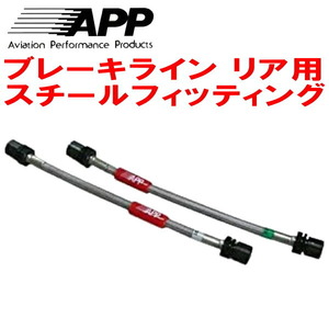 APPリアブレーキホース左右セットR用 スチールフィッティング Z27AGコルトラリーアートVer.R