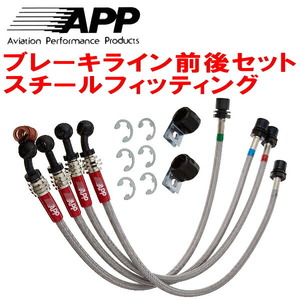 APPブレーキホース前後セット スチールフィッティング 8PBDBF/8PBMJF/8PBUBF AUDI A3(8P) 3.2QUATTRO