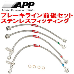 APPブレーキホース前後セット ステンレスフィッティング NCP120ラクティス リアディスクブレーキ用