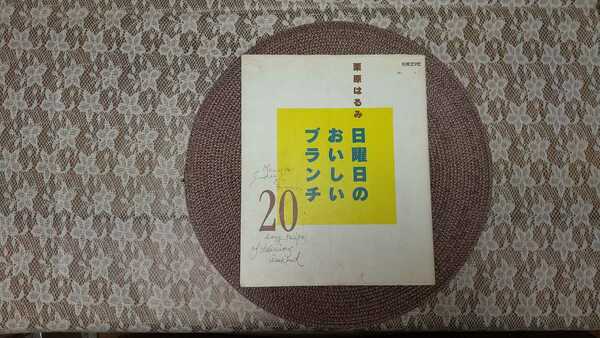 日曜日のおいしいブランチ２０☆栗原はるみ　別冊エッセ