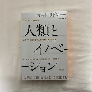 人類とイノベーション　古本　マット・リドレー
