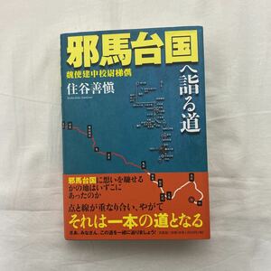 邪馬台国へ詣る道　古本　初版　帯付き　住谷善愼　文芸社