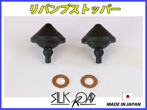 日本製 シルクロード MAZDA ボンゴバン SK82V SKP2V 用 リバンプストッパー 2WD 用 品番:404-I0Q