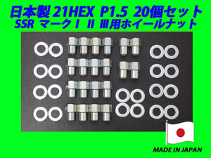 スピードスター SSR マーク1 2 3 用 M12 X P1.5 ホイールナット 20個セット