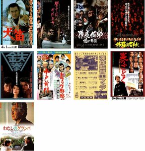 映画チラシ★菅原文太　１０種類セット　犬笛/トラック野郎 一番星北へ帰る(併映)/炎のごとく/わたしのグランパ/鉄拳/深作監督追悼フェア