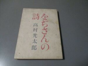 戦争文学資料　高村光太郎著　「をぢさんの詩」　昭和19年　太陽出版社　3版