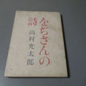 戦争文学資料　高村光太郎著　「をぢさんの詩」　昭和19年　太陽出版社　3版