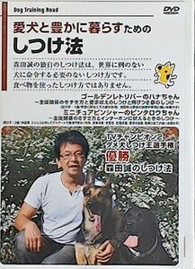 愛犬と豊かに暮らすためのしつけ法　ゴールデンレトリーバーのハナちゃん　ミニチュアピンシャーのピンタロウちゃん　森田誠