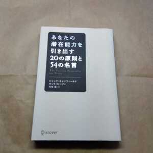 あなたの潜在能力を引き出す20の原則と54の名言 送料無料