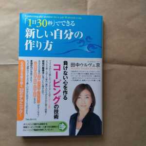 「１日30秒」でできり新しい自分の作り方 田中ウルヴェ京:著 送料無料