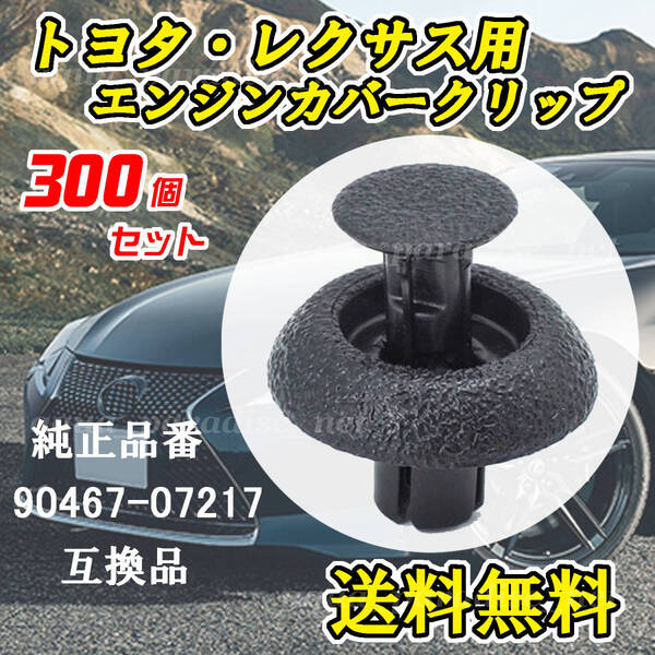 トヨタ・レクサス 90467-07217 300個セット エンジンルームクリップ エンジンカバークリップ 互換品