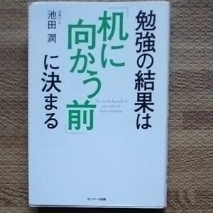 勉強の結末は「机に向かう前」に決まる　池田潤　著　サンマーク出版