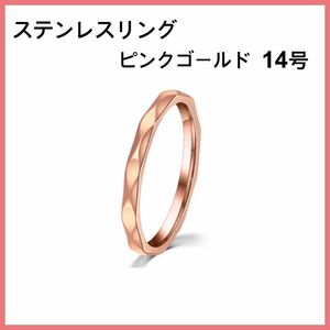 [新品] 指輪 ステンレス ダイヤモンドカット リング ピンクゴールド 約14号