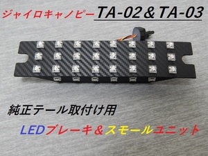 ユ　ジャイロ キャノピー　TA-02/ TA-03　　純正テール　取付け用　LEDブレーキ　ユニット