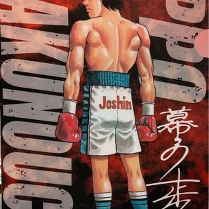 送料込 未使用 クリアファイル Joshin × はじめの一歩（非売品）