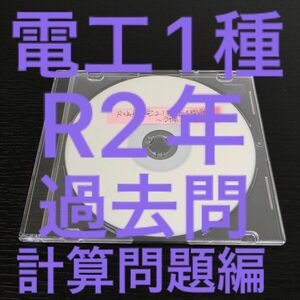 【電工1種】【R2】過去問解説集(計算問題編)