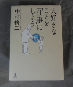 大好きなことを「仕事」にしよう 　中村修二：著 　ワニブックス