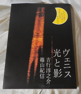 ヴェニス 光と影　吉行淳之介　篠山紀信　魁星出版　　