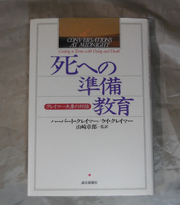 死への準備教育　クレイマー夫妻の対話　 ハーバート クレイマー　 ケイ クレイマー ：著　山崎章郎：監訳　読売新聞社