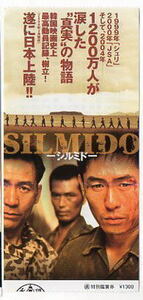 『シルミド/SILMIDO』映画半券 /アン・ソンギ、ソル・ギョング、ホ・ジュノ