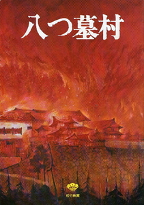 『八つ墓村』映画パンフレット・A４/萩原健一、小川真由美、渥美清