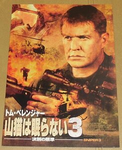 『山猫は眠らない３ 決別の照準』プレスシート・A４/トム・ベレンジャー、バイロン・マン