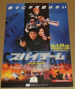 『スパイチーム』DVD告知プレスシート・A４/レオン・ライ、ジョーダン・チャン、スー・チー、サム・リー