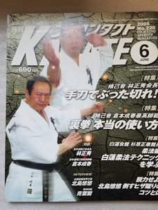 [ full Contact KARATE 2005/6 month number ]* white lotus . pavilion etc.