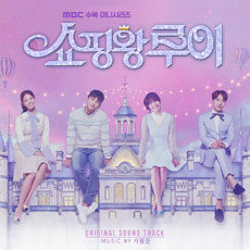 ◆韓国ドラマ 『ショッピング王ルイ』OST 新品CD◆韓国正規品ソイングク