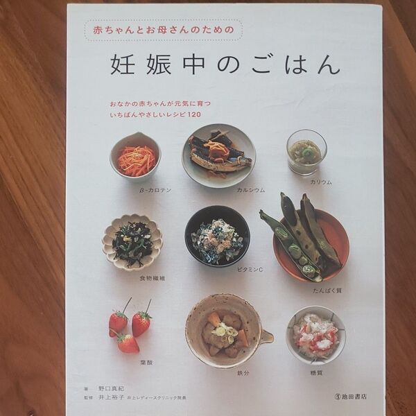 赤ちゃんとお母さんのための妊娠中のごはん 野口真紀／著　井上裕子／監修