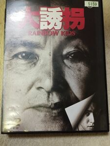 レンタル落ちDVD 大誘拐 緒形拳