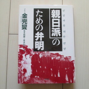 A211 即決 送料無料★親日派のための弁明/金完燮(著) 荒木和博 (訳), 荒木信子 (訳)/初版 単行本/草思社