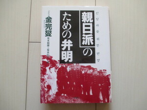 A211 即決 送料無料★親日派のための弁明/金完燮(著) 荒木和博 (訳), 荒木信子 (訳)/初版 単行本/草思社