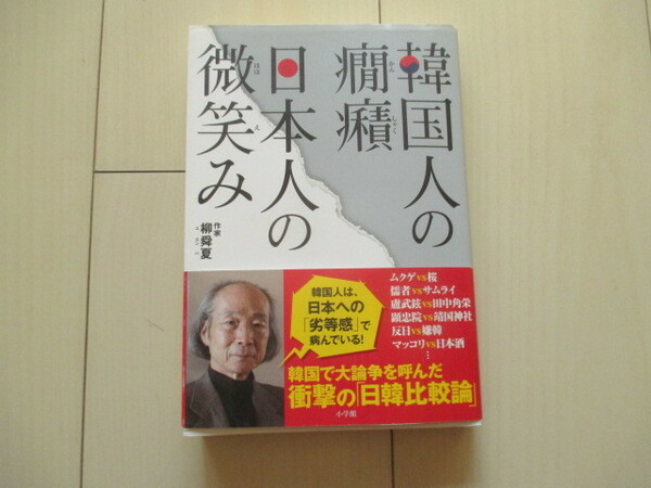 A214 即決 送料無料★韓国人の癇癪 日本人も微笑み 柳舜夏(著) 2014初版 帯付き 単行本/小学館 