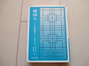 A215 即決 送料無料★韓国人ーその意識構造ー 尹 泰林 (著), 馬越 徹 (訳), 稲葉 継雄 (訳)/1975年 高麗書林