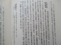 A215 即決 送料無料★韓国人ーその意識構造ー 尹 泰林 (著), 馬越 徹 (訳), 稲葉 継雄 (訳)/1975年 高麗書林_画像7