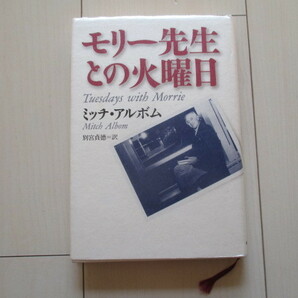 A219 即決 送料無料★モリー先生との火曜日 ミッチ・アルボム(著) 別宮貞徳(訳)1998年 単行本 帯付き ハードカバー/NHK出版