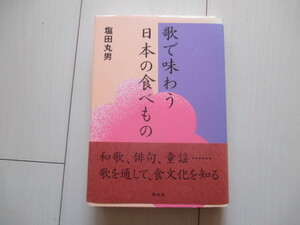 A223 即決 送料無料★歌で味わう日本の食べもの 塩田丸男(著) 2005年初版 帯付き ハードカバー 単行本/白水社