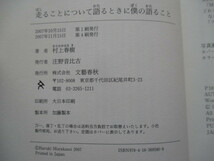 A232 即決 送料無料★走ることについて語るときに 僕の語ること 村上春樹/2007年初版第４刷 帯付き ハードカバー 単行本/文藝春秋_画像6