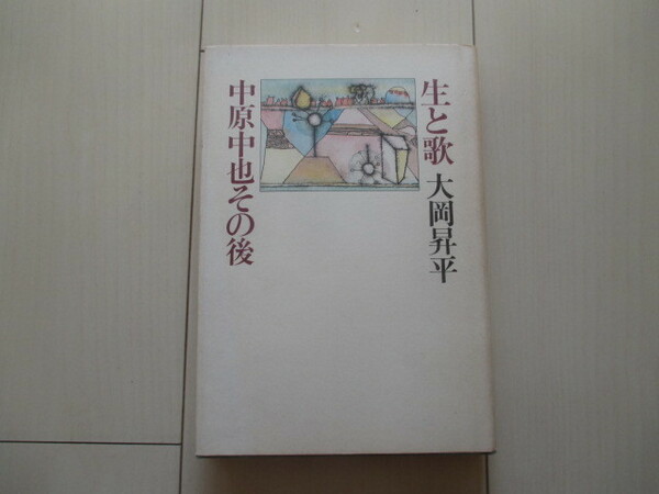 A233 希少 即決 送料無料★生と歌 中原中也その後 大岡昇平(著) 昭和57年初版 帯付き ハードカバー 単行本/角川書店