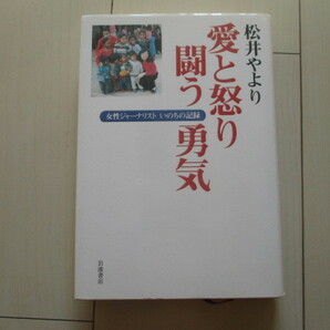 A234 即決 送料無料★愛と怒り 闘う勇気 女性ジャーナリストいのちの記録/松井やより(著) ハードカバー 単行本/岩波書店