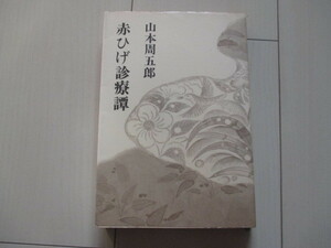 A244 быстрое решение бесплатная доставка * красный .. медицинская . Yamamoto Shugoro ( работа ) Showa 47 год no. 14. монография * Shinchosha 